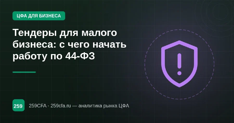 Тендеры для малого бизнеса: с чего начать работу по 44-ФЗ