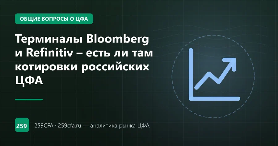 Терминалы Bloomberg и Refinitiv – есть ли там котировки российских ЦФА