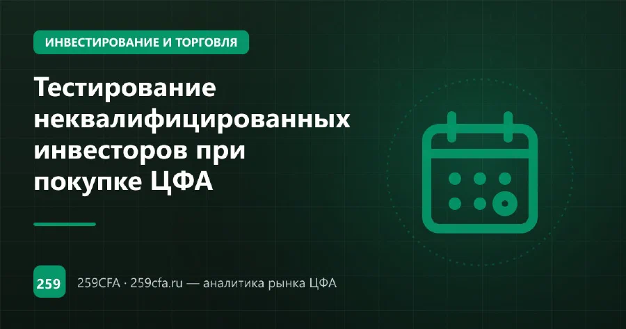 Тестирование неквалифицированных инвесторов при покупке ЦФА
