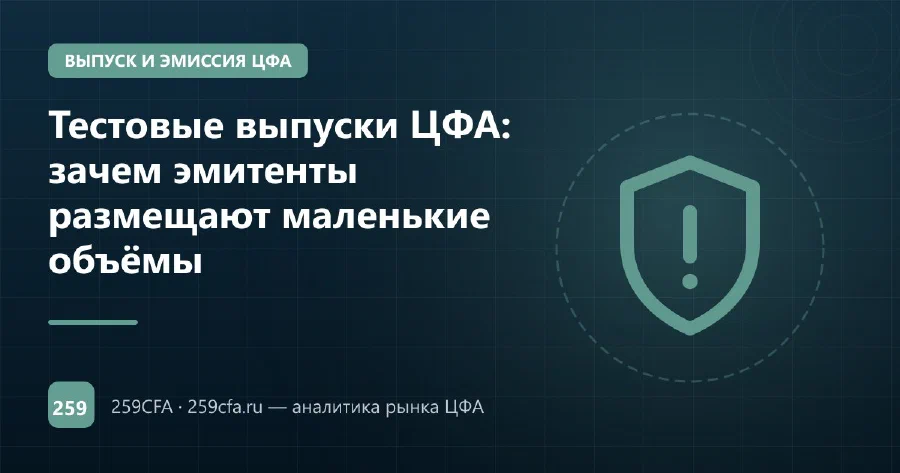 Тестовые выпуски ЦФА: зачем эмитенты размещают маленькие объёмы