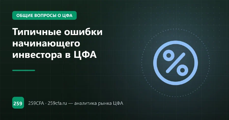 Типичные ошибки начинающего инвестора в ЦФА