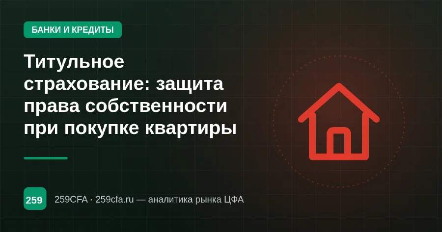 Титульное страхование: защита права собственности при покупке квартиры