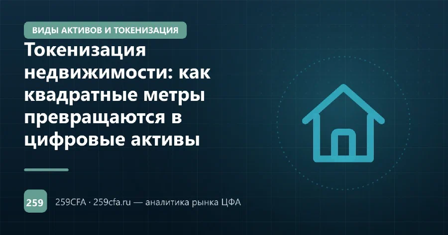 Токенизация недвижимости: как квадратные метры превращаются в цифровые активы