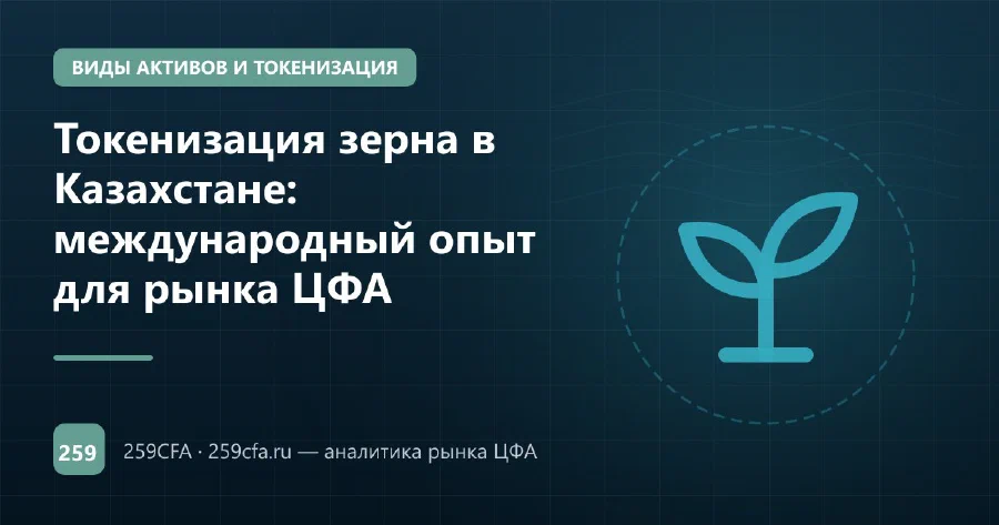 Токенизация зерна в Казахстане: международный опыт для рынка ЦФА