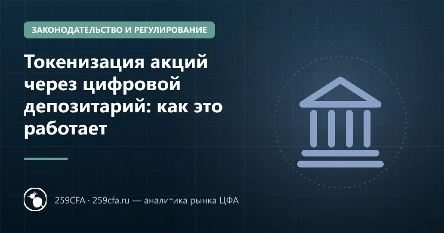 Токенизация акций через цифровой депозитарий: как это работает