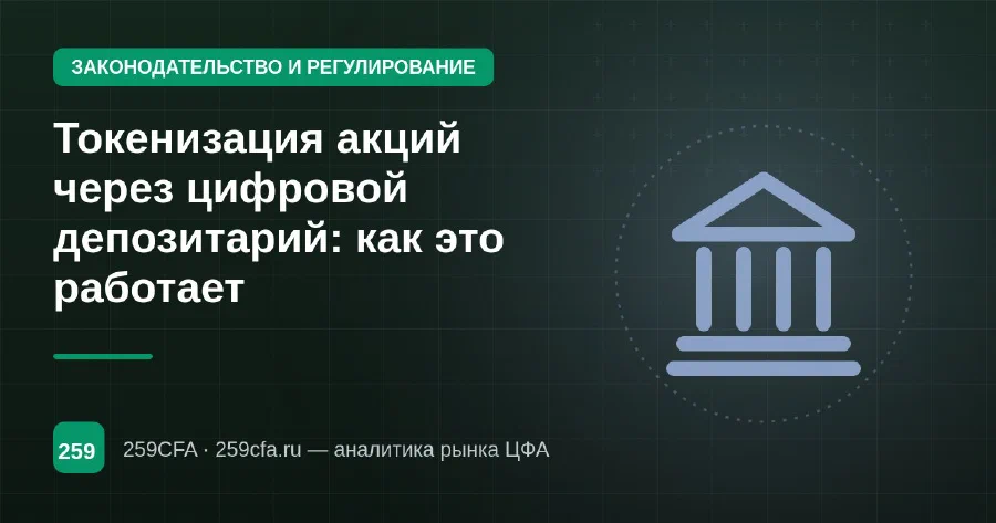 Токенизация акций через цифровой депозитарий: как это работает