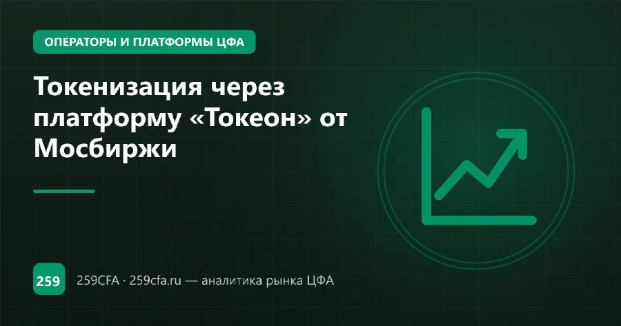 Токенизация через платформу «Токеон» от Мосбиржи