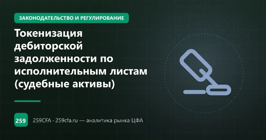 Токенизация дебиторской задолженности по исполнительным листам (судебные активы)