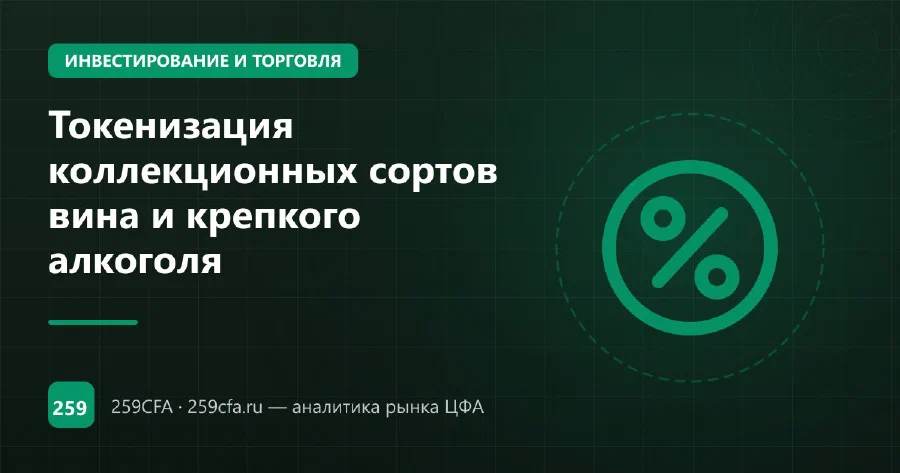 Токенизация коллекционных сортов вина и крепкого алкоголя