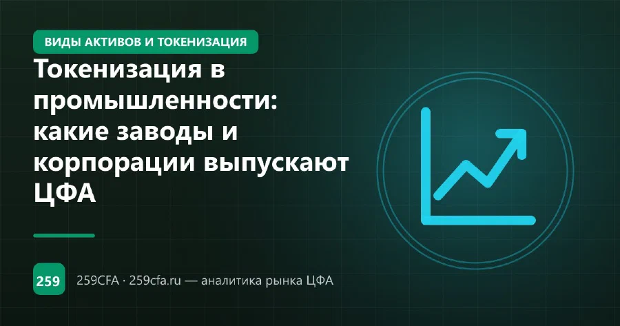 Токенизация в промышленности: какие заводы и корпорации выпускают ЦФА