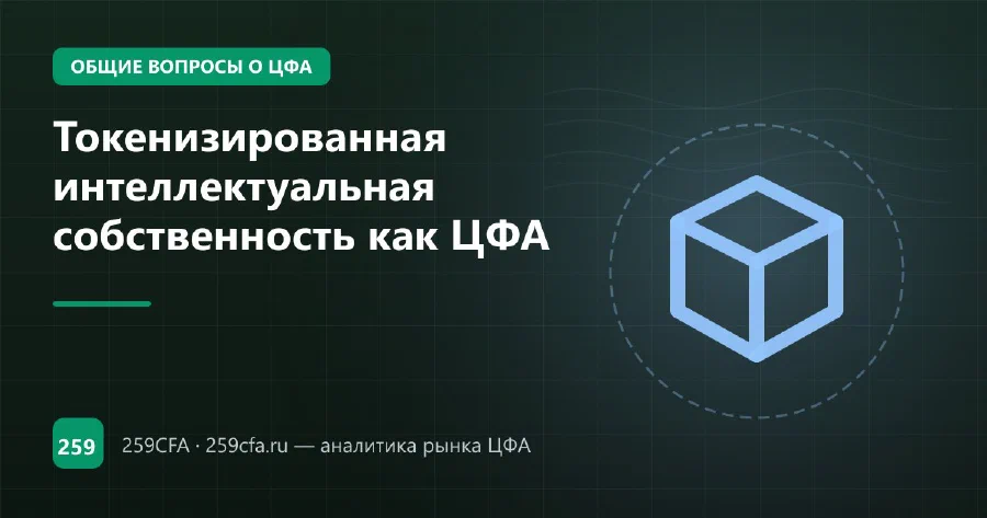 Токенизированная интеллектуальная собственность как ЦФА