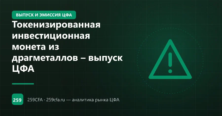 Токенизированная инвестиционная монета из драгметаллов – выпуск ЦФА