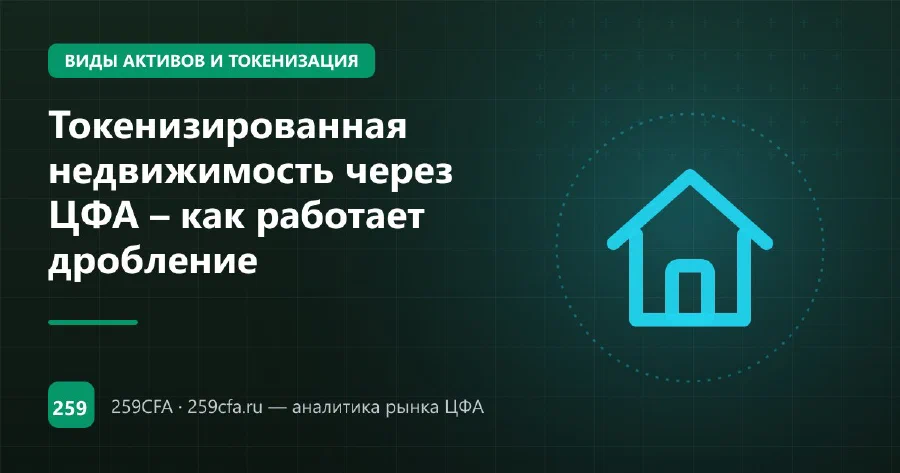 Токенизированная недвижимость через ЦФА – как работает дробление