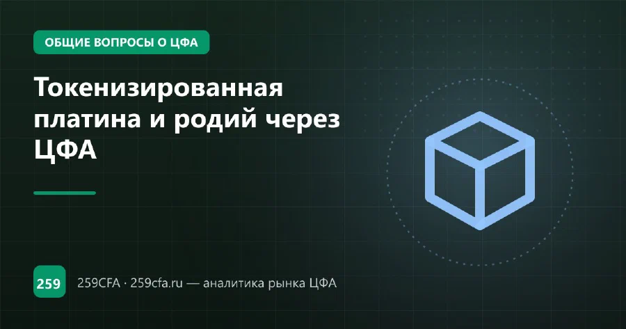 Токенизированная платина и родий через ЦФА