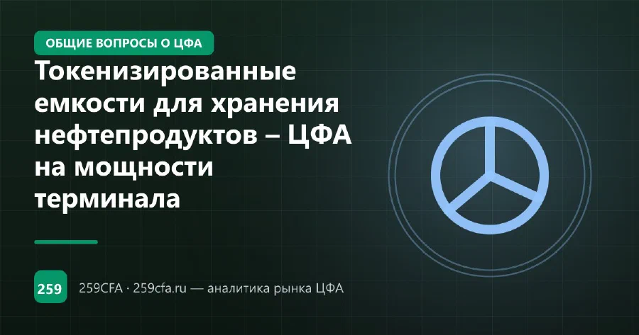 Токенизированные емкости для хранения нефтепродуктов – ЦФА на мощности терминала