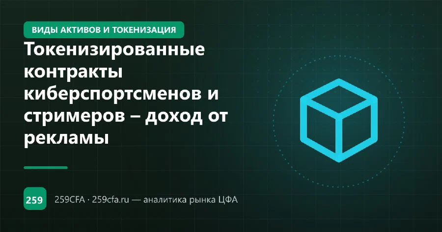 Токенизированные контракты киберспортсменов и стримеров – доход от рекламы