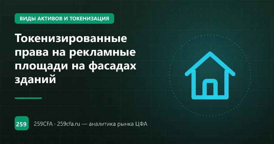 Токенизированные права на рекламные площади на фасадах зданий
