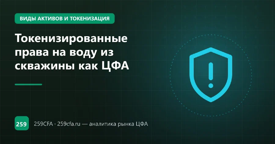 Токенизированные права на воду из скважины как ЦФА