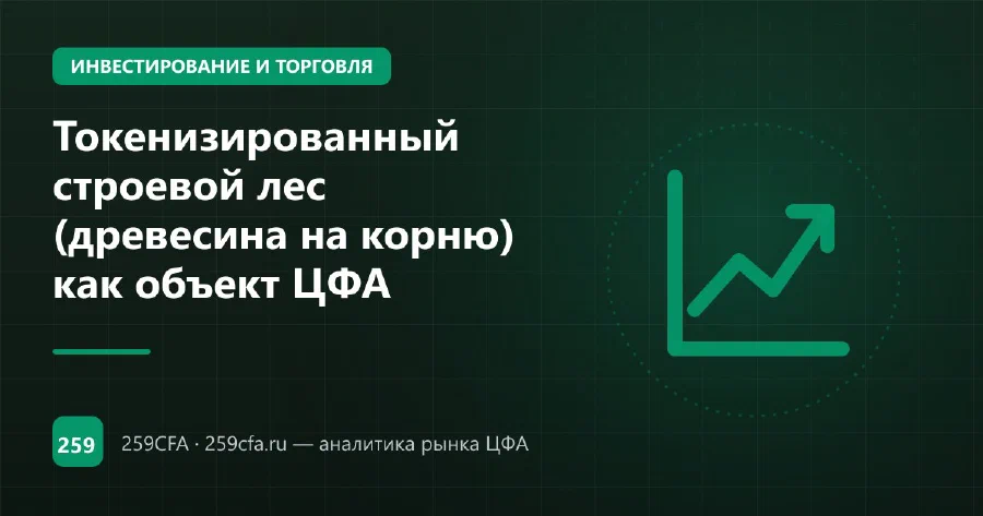 Токенизированный строевой лес (древесина на корню) как объект ЦФА