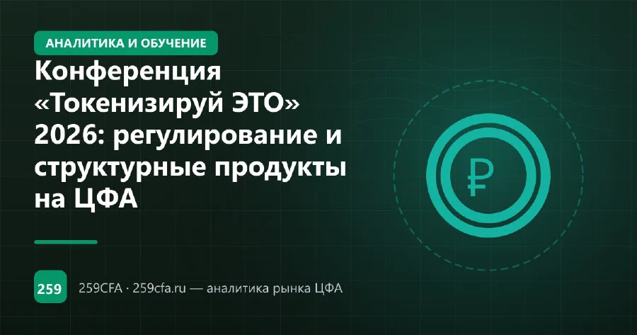 Конференция «Токенизируй ЭТО» 2026: регулирование и структурные продукты на ЦФА