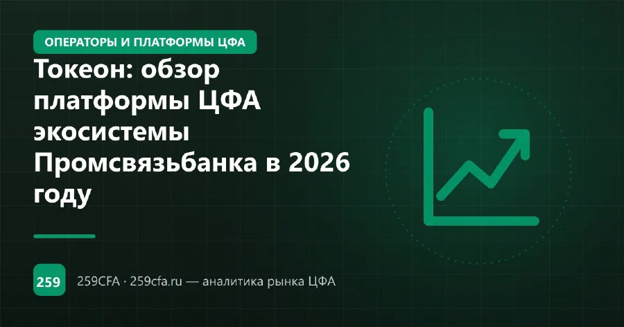Токеон: обзор платформы ЦФА экосистемы Промсвязьбанка в 2026 году