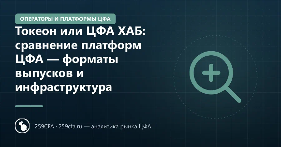 Токеон или ЦФА ХАБ: сравнение платформ ЦФА — форматы выпусков и инфраструктура