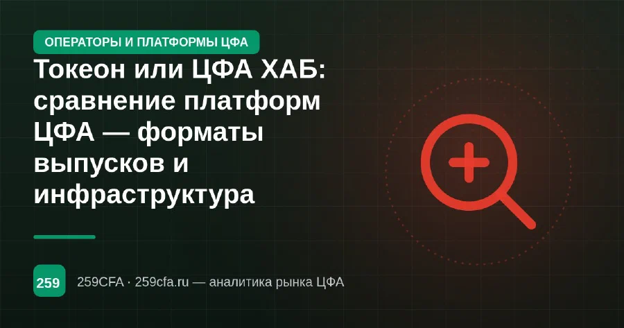 Токеон или ЦФА ХАБ: сравнение платформ ЦФА — форматы выпусков и инфраструктура