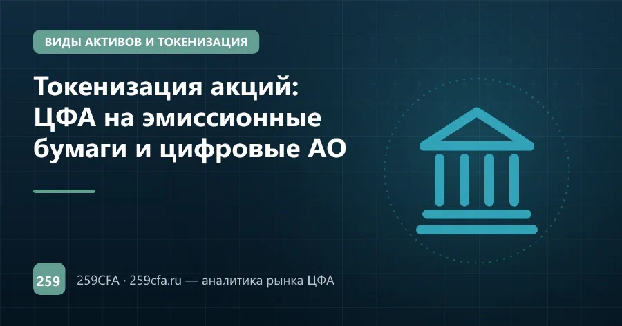 Токенизация акций: ЦФА на эмиссионные бумаги и цифровые АО