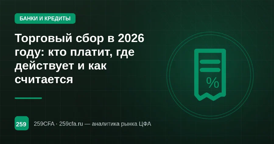 Торговый сбор в 2026 году: кто платит, где действует и как считается