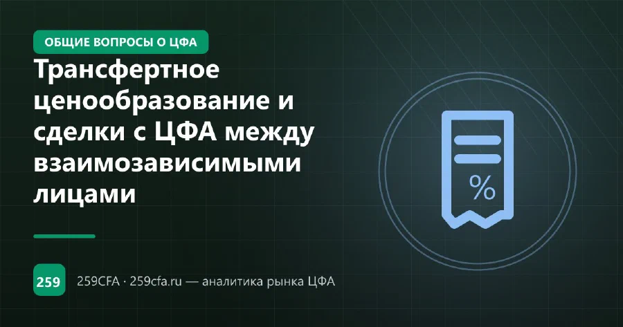 Трансфертное ценообразование и сделки с ЦФА между взаимозависимыми лицами