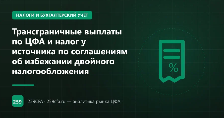 Трансграничные выплаты по ЦФА и налог у источника по соглашениям об избежании двойного