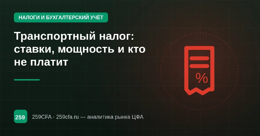 Транспортный налог: ставки, мощность и кто не платит