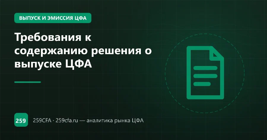 Требования к содержанию решения о выпуске ЦФА