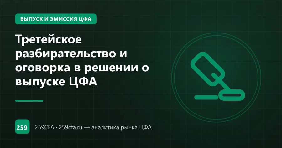 Третейское разбирательство и оговорка в решении о выпуске ЦФА