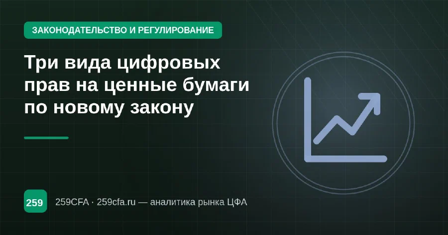 Три вида цифровых прав на ценные бумаги по новому закону