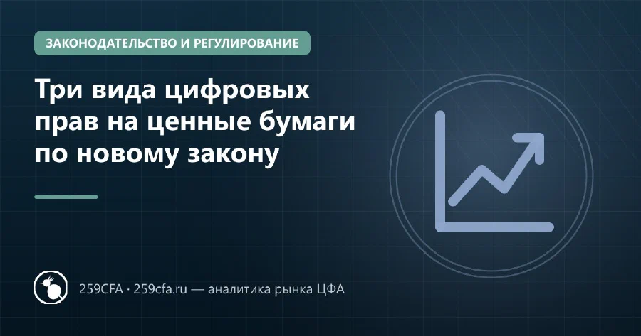 Три вида цифровых прав на ценные бумаги по новому закону