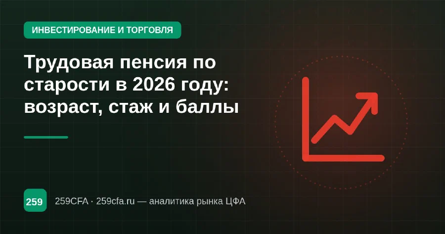 Трудовая пенсия по старости в 2026 году: возраст, стаж и баллы