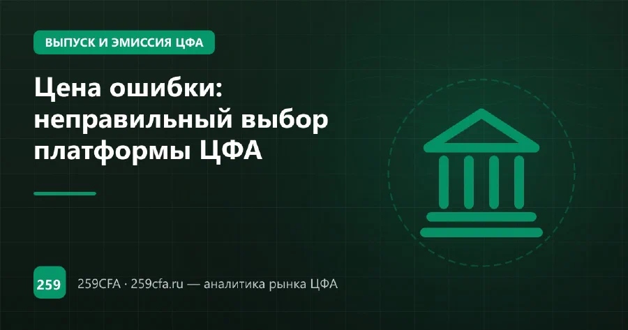 Цена ошибки: неправильный выбор платформы ЦФА