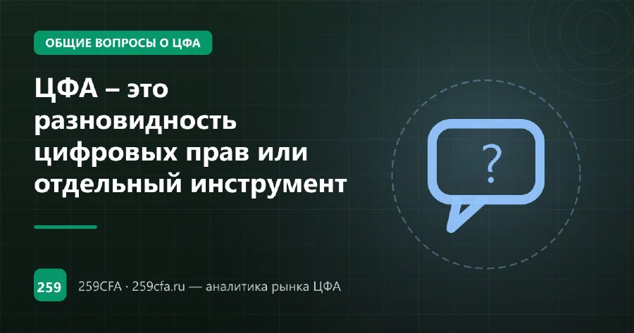 ЦФА – это разновидность цифровых прав или отдельный инструмент