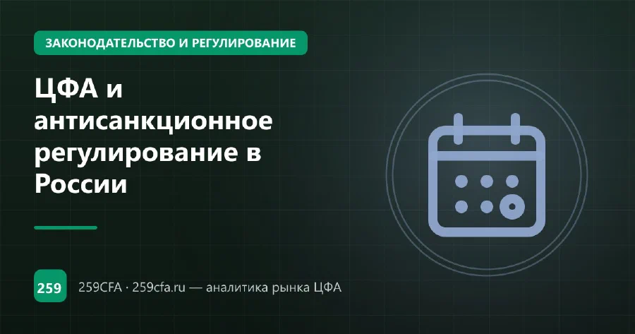 ЦФА и антисанкционное регулирование в России