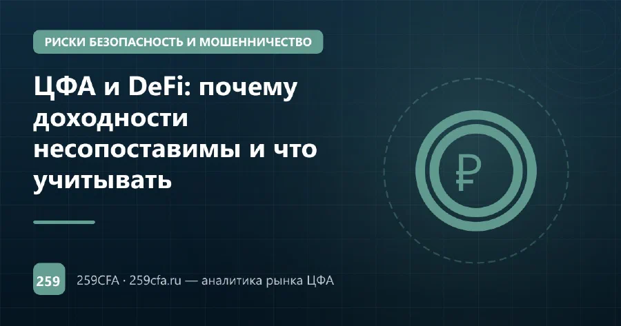 ЦФА и DeFi: почему доходности несопоставимы и что учитывать