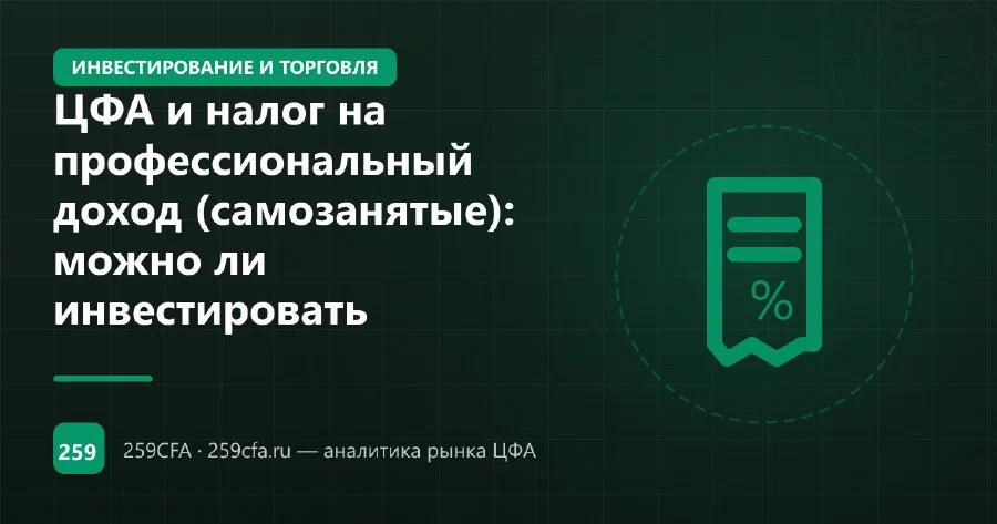 ЦФА и налог на профессиональный доход (самозанятые): можно ли инвестировать