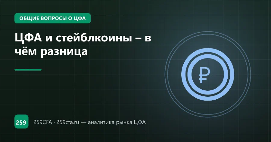 ЦФА и стейблкоины – в чём разница