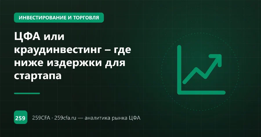 ЦФА или краудинвестинг – где ниже издержки для стартапа