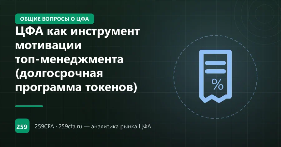 ЦФА как инструмент мотивации топ-менеджмента (долгосрочная программа токенов)