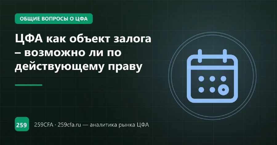ЦФА как объект залога – возможно ли по действующему праву
