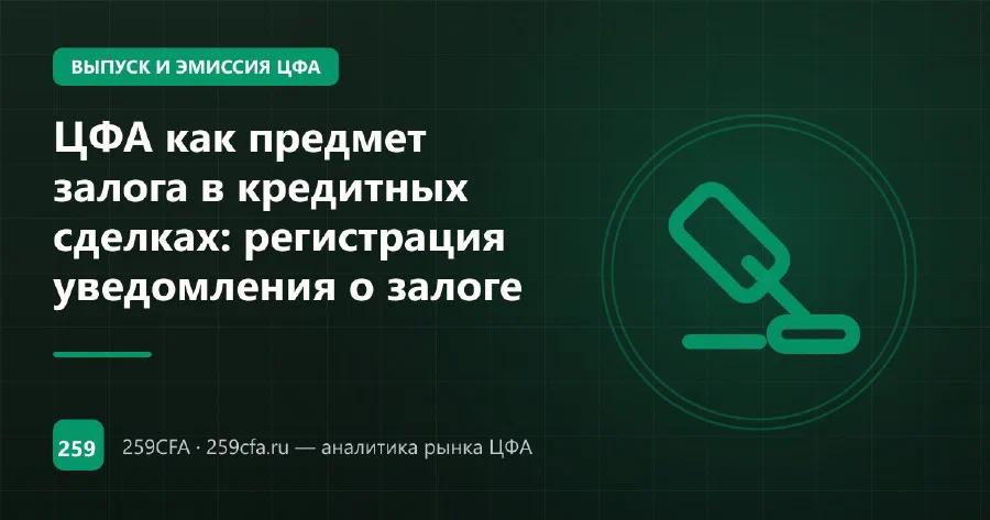 ЦФА как предмет залога в кредитных сделках: регистрация уведомления о залоге