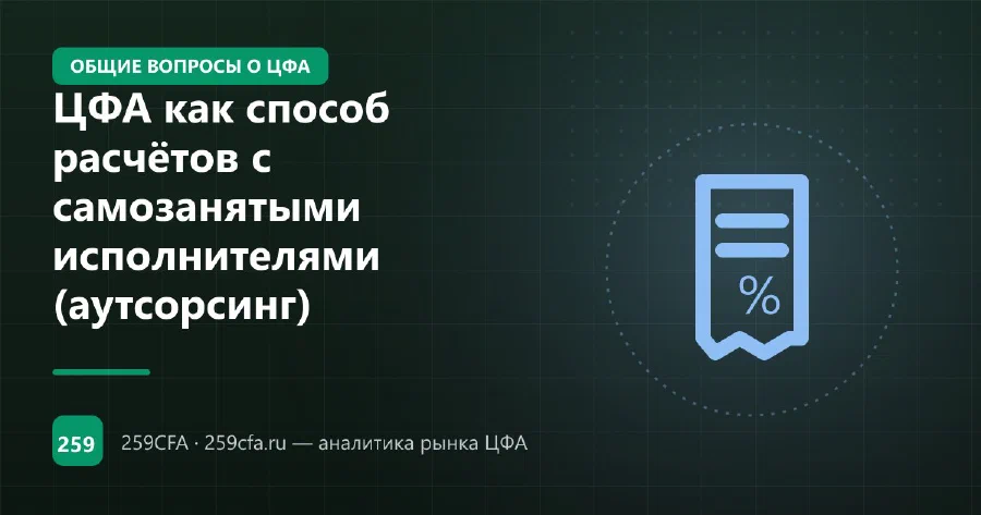 ЦФА как способ расчётов с самозанятыми исполнителями (аутсорсинг)