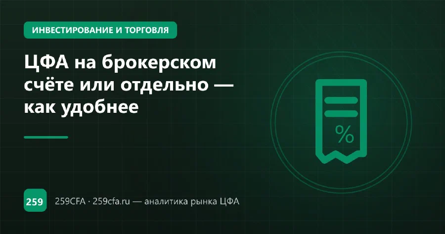 ЦФА на брокерском счёте или отдельно — как удобнее