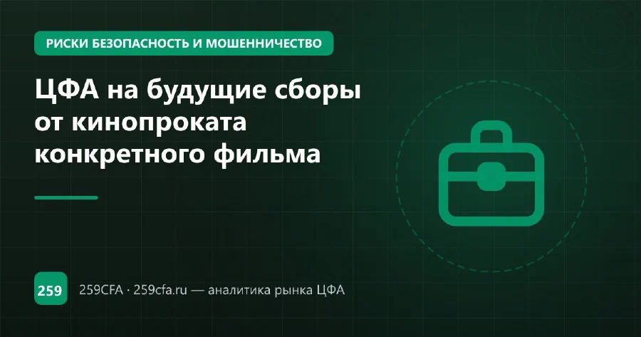 ЦФА на будущие сборы от кинопроката конкретного фильма